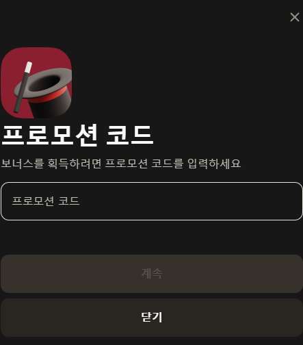 개인 계정에서 프로모션 코드 활성화